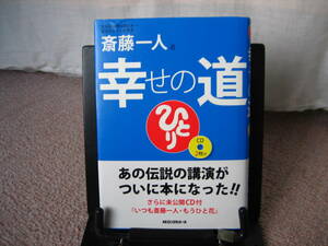 【送料無料】『幸せの道』斎藤一人／ロングセラーズ／ＣＤ無し／初版オビ