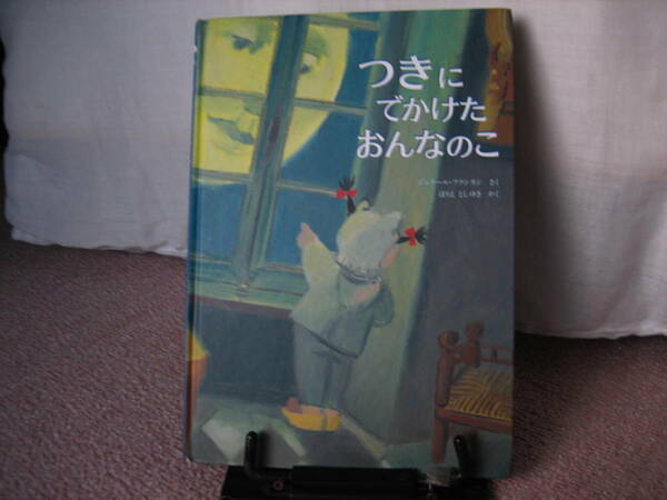 【送料無料／匿名配送】『つきにでかけたおんなのこ』ジェラール・フランカン/ほりえとしゆき//フレーベル館////初版