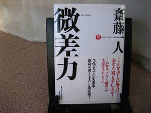 【送料無料】『微差力』斎藤一人/サンマーク出版/単行本/初版オビ/文庫本ではありません