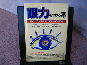 【サイン本】『眼力をつける本～目のトラブルを放っておいてはダメ』伊倉克佳／富樫真喜生／メタモル出版／初版／送料無料