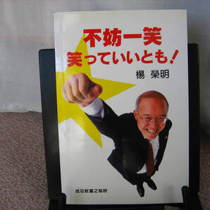 【レア本】『不妨一笑~笑っていいとも』楊瑩明/滅多に出ない楊瑩明の本/本文は全て中国語/送料無料