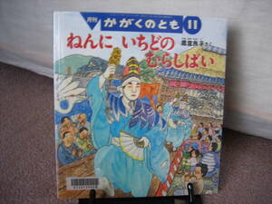 【激レア/ミニポスター付き】『ねんにいちどのむらしばい／かがくのとも通巻536号』高宮良子//福音館書店/薄い本/