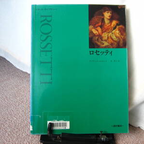 【送料無料にしました】『ロセッティ(ROSSETTI)/アート・ライブラリー』ロジャーズ/西村書店/初版