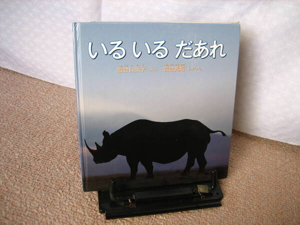 【送料無料／匿名配送】『いるいるだあれ』岩合日出子/岩合光昭///福音館書店///初版