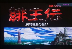 【動作確認済】日本テレネット 緋王伝 魔物達との誓い スーパーファミコン