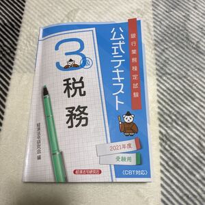 銀行業務検定試験公式テキスト税務3級 2021年度受験用/経済法令研究会 編