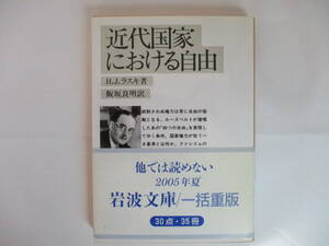 【岩波文庫：品切れ】ＨＪ.ラスキ「近代国家における自由」：（飯坂良明訳）