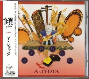 ア・ジョッタ/A・JYOTA「傾 カブク」和楽器ロック