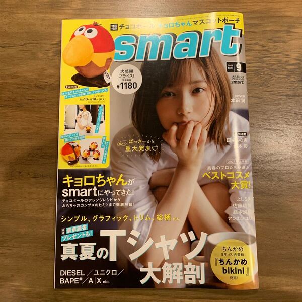 Smart 9月号　本田翼　表紙