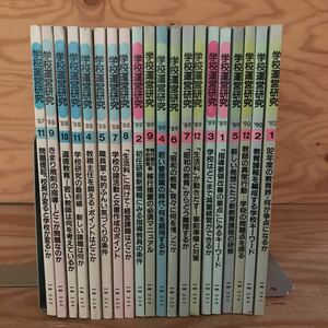 K3FG1-211025 レア［学校運営研究 1987年～1992年 NO.335～NO.391 バラまとめて20冊セット］校長が変わると学校が変る 人間関係の改善