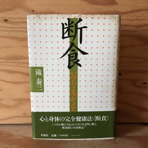 K3FG1-211025 レア［断食 いのちよみがえる 滝泰三］断食初体験 わが断食修行記