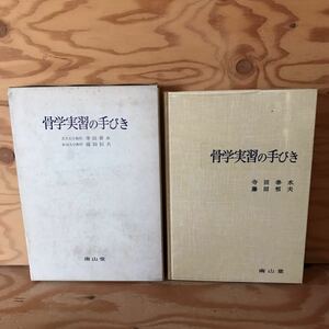 K3FG1-211025 レア［骨学実習の手ひき 寺田春水 藤田恒夫 南山堂］体幹の骨 上肢の骨　