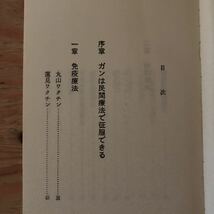 K3FG1-211025 レア［ガンを征服する民間療法 現代医学に挑戦する43例 現代民間医療研究会］蓮見ワクチン 和漢薬療法_画像4