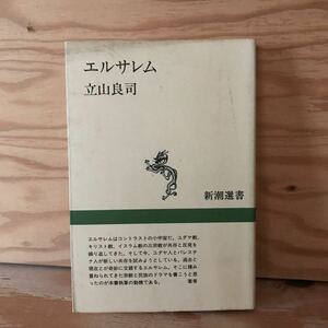 K3FG1-211025 レア［エルサレム 立山良司 新潮選書］三宗教の聖地として 続くせめぎ合い