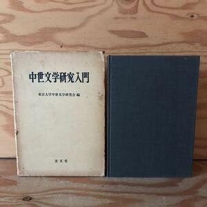 K3FG1-211025 レア［中世文学研究入門 東京大学中世文学研究会編 至文堂］仏教説話 徒然草