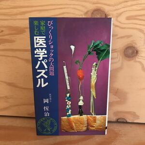 K3FH1-211028 レア［家庭で楽しむ 医学パズル 医学博士 岡惺治］二度も生え替わる歯 その犯人は？