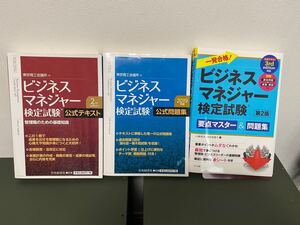ビジネスマネージャー検定 2rd公式テキスト 2019公式問題集 3rd要点マスター&問題集