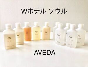 Wホテル ソウル アメニティセット AVEDA シャンプー& コンディショナー、ローション、マウスウォッシュ