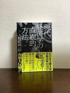 現代経済学の直観的方法