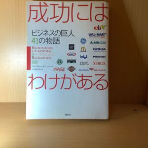 成功にはわけがある
