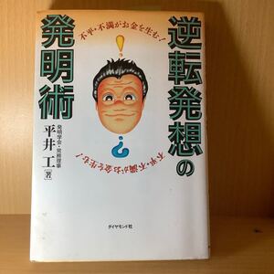 逆転発想の発明術