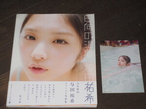 初版第一刷 与田祐希 写真集「日向の温度」セブンネット限定カバー ポストカード付 帯付き