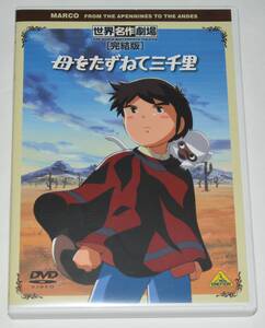DVD 母をたずねて三千里 世界名作劇場・完結版 送料無料