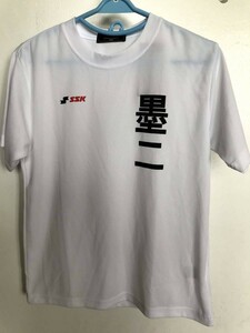 02M4384【SSK】半袖Tシャツ/ポリエステル100％/漢字プリント/クルーネック/白黒系/S/タグ付き