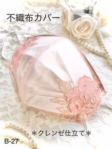 不織布カバー 立体カバー 立体インナー 大人可愛いピーチベージュカラーの薔薇チュールレース×クレンゼ仕立て