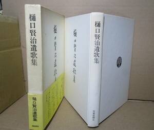 ☆『樋口賢治遺歌集;短歌新聞社;昭和59年;初版函帯付;帯;序歌;題箋;土屋文明;巻頭;肖像写真他*五月野以後の昭和50年から58年迄の作品を掲載