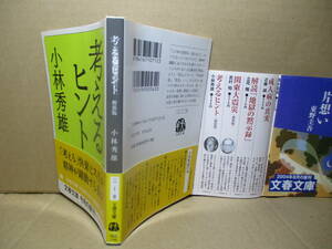 ★小林秀雄『考えるヒント』文春文庫:2004年:新装初版帯付;カバー;坂田正則*圧制者と戦う謎の人物,快傑ゾロ