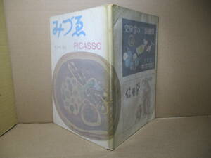 □『みづえ PICASSO』木下正雄 編:美術出版社;昭和26年10月3日:初版;巻頭肖像写真*作品41点（内カラー作品9点）を掲載