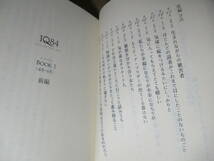 ★『1Ｑ84　　BOOK1前篇-BOOK6後編 6冊揃』村上春樹;新潮文庫;全6;平成24年初版帯付*ヤナーチェックの シンフォニエッタ に導かれて物語が_画像6