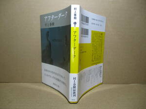 ★『アフターダーク』村上春樹;新潮文庫:2006年;初版帯付;カバーデザイン和田誠*新しい小説世界に向かう、村上春樹の長編