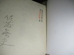 *. writing brush signature limitation 5 100 part book@[ love. world ] Sato Haruo compilation ; morning day newspaper ; Showa era 38 year the first version two -ply . attaching ;book@. angle leather heaven gold equipment origin pala attaching ; equipment .;.... other ; volume head ; manuscript photograph *