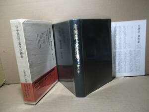 ★『片岡良一著作集 第6巻 日本浪漫主義文学研究』中央公論;昭和54年;初版函帯;函本共ビニカバ付;本クロス装;月報付*