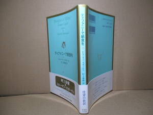 ☆村上春樹 訳『ティファニーで朝食を』カポーティ;新潮社:2008年初版帯付*村上春樹×トルーマン-カポーティ,永遠の名作、みずみずしい新訳