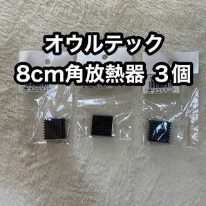 オウルテック　8cm角放熱器　３個