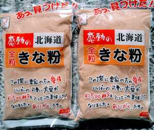 北海道産大豆使用大袋１７５グラム入り中村食品のきな粉２袋　送料込み４４０円です。