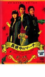 真夜中のマーチ レンタル落ち 中古 DVD