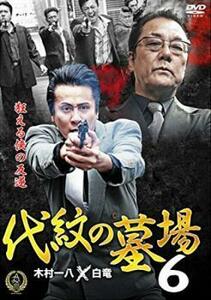 代紋の墓場 6 レンタル落ち 中古 DVD 極道