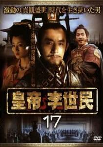 皇帝 李世民 17(第49話、第50話) レンタル落ち 中古 DVD 海外ドラマ