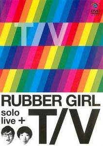 ラバーガール solo live+ T/V レンタル落ち 中古 DVD お笑い