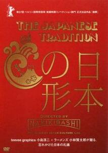 THE JAPANESE TRADITION 日本の形 レンタル落ち 中古 DVD お笑い