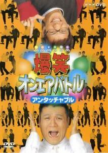 爆笑 オンエアバトル アンタッチャブル レンタル落ち 中古 DVD お笑い