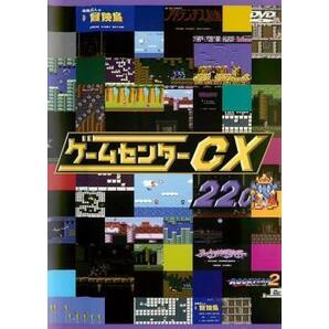 ゲームセンターCX 22.0 レンタル落ち 中古 DVDの画像1