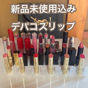 新品有 デパコスリップ各種 ランコム イヴ・サンローラン クリニーク アルマーニ ポールアンドジョー