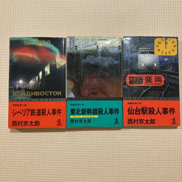 【送料無料】西村京太郎　シベリア鉄道殺人事件　東北新幹線殺人事件　仙台駅殺人事件　カッパノベルズ　光文社