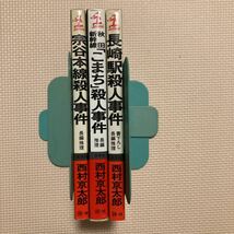 【送料無料】西村京太郎　宗谷本線殺人事件　秋田新幹線「こまち」殺人事件　長崎駅殺人事件　カッパノベルズ　光文社_画像3