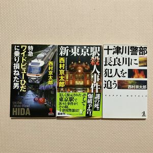 【送料無料】西村京太郎　特急ワイドビューひだに乗り損ねた男　新・東京駅殺人事件　十津川警部長良川に犯人を追う　カッパノベルズ光文社